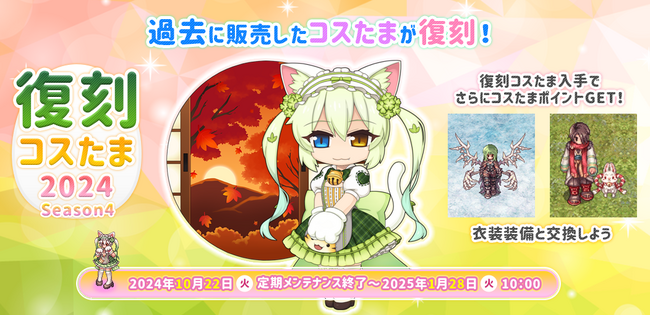 【ラグナロクオンライン】「復刻コスたま2024 Season4」スタート！