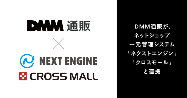 DMM通販がネットショップ一元管理システム「ネクストエンジン」「クロスモール」と連携