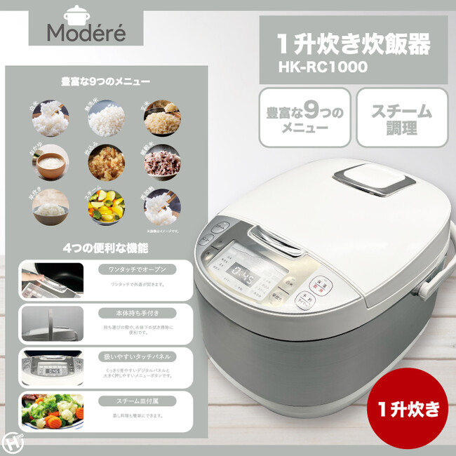 新発売!!【Modere】1升炊き炊飯器 HK-RC1000
