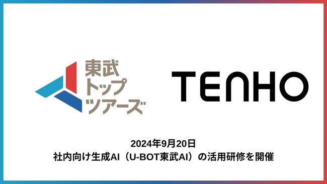 【実践的アプローチで生成AI活用を推進】TENHO、東武トップツアーズでの研修内容を特別公開