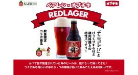 【ベアレン醸造所】復活のレッドラガー！岩手を盛り上げるオブチキとのコラボビール「ベアレン×オブチキ　レッドラガー」が新登場！