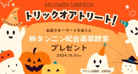 すずらん健康館のハロウィーンイベント＊「トリックオアトリート！」で柿タンニン配合薬草酵素プレゼント