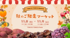 11月8日・9日、東京駅目の前TOKYO TORCH Parkで「秋のご馳走マーケット」初開催