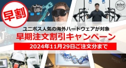 海外製品調達サービス ユニポス、人気製品の早期注文で割引適用の「早割キャンペーン」を実施。ロボットアーム や VR/AR/XR 関連製品が対象