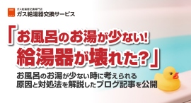 「お風呂のお湯が少ない！給湯器が壊れた？」お風呂のお湯が少ない時に考えられる原因と対処法を解説したブログ記事をガス給湯器交換サービスが公開。