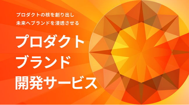 ゆめみ「プロダクトブランド開発サービス」を提供開始。戦略に基づき、プロダクトブランドのコアとなるアセットをまとめて開発する新サービス