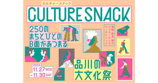 街と人のB面が集まる文化祭「CULTURE SNACK VOL.01」2024年11月27日（水）～30日（土）、コクヨ東京品川オフィス「THE CAMPUS」を中心とした品川港南エリアで開催！