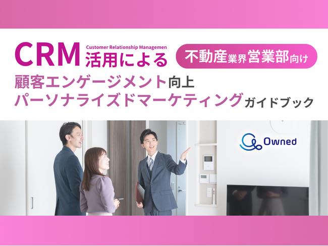 不動産業界向け｜営業部のCRM活用による顧客エンゲージメント強化とパーソナライズドマーケティングのためのガイドブックを無料公開【2024年10月版】