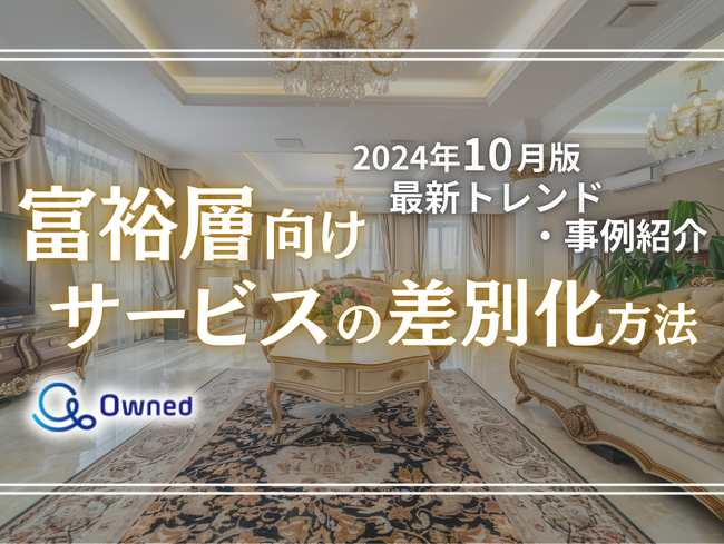 富裕層向けサービスを差別化するための最新トレンド・事例紹介をまとめたレポートを無料公開【2024年10月版】