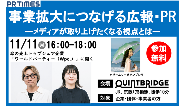 神戸新聞経済部記者が”記事にしたくなるプレスリリース”を解説！11/11(月)広報・PR 無料セミナー