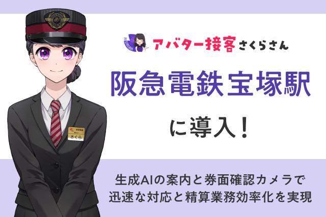 阪急電鉄 宝塚駅でAIさくらさん導入!生成AI案内と遠隔精算業務の実証実験を開始