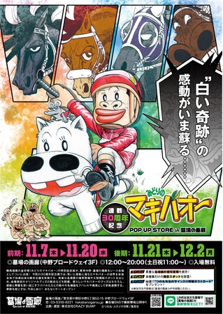 んあー！ あの“白い奇跡”の感動がいま蘇るのね。競馬漫画の常識を塗り替えた傑作『みどりのマキバオー』連載開始30周年を記念した特別展が墓場の画廊で2024年11月7日(木)12時にゲートオープン！