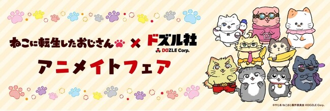 2024年12月13日(金)より、対象のアニメイト店舗にて「ねこに転生したおじさん×ドズル社コラボ　アニメイトフェア」を開催いたします！グッズ販売や、素敵な特典もご用意しています！