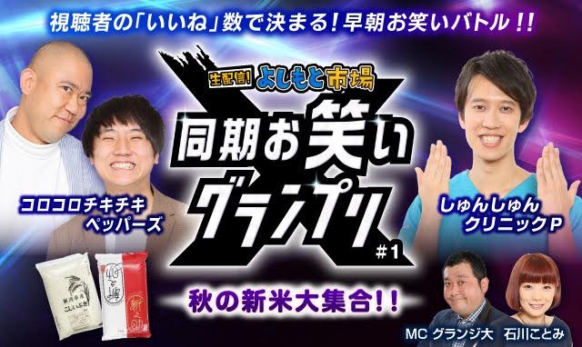 グランジ大＆石川ことみが大躍進!!BSよしもと「営業-1グランプリ」から誕生の名コンビが遂にau通販番組のMCに!!