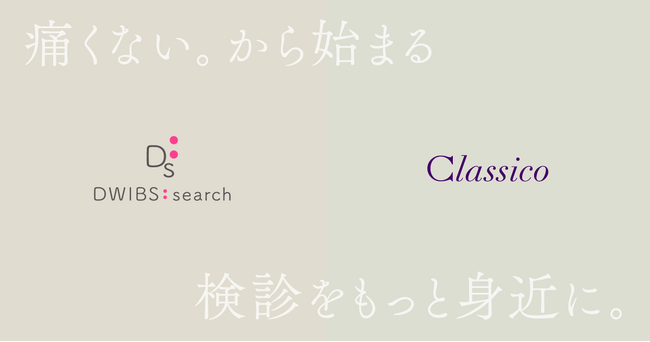 メディカルアパレルブランド「クラシコ」 痛くない、見られない「次世代の乳がん検査着」を共同で開発