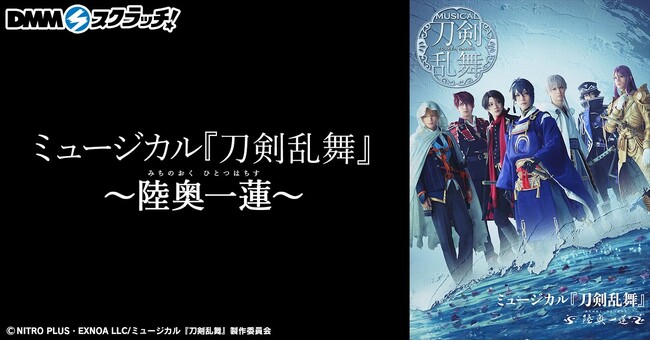 ミュージカル『刀剣乱舞』 ～陸奥一蓮～ スクラッチ　10月29日（火）より期間限定で販売開始！