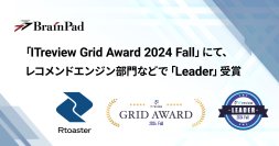 ブレインパッドの「Rtoaster」、「ITreview Grid Award 2024 Fall」のレコメンドエンジン部門にて単独で「Leader」を連続受賞