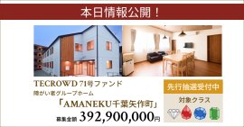 71号ファンド障がい者グループホーム「AMANEKU千葉矢作町」