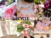 【日本橋髙島屋】ローズギャラリー体感型UPCYCLE ARTWORKイベントご予約承り中！！