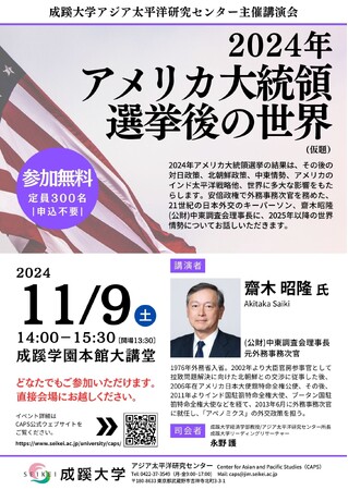 成蹊大学アジア太平洋研究センター主催講演会「2024年アメリカ大統領選挙後の世界(仮題)」