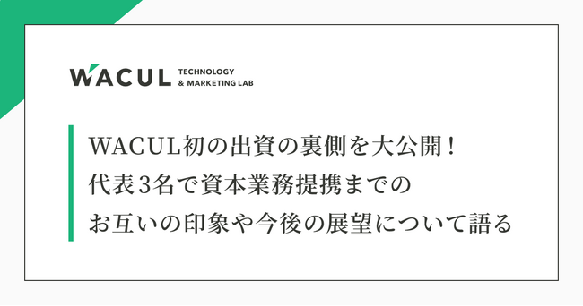WACUL初の出資の裏側を大公開！代表3名で資本業務提携までのお互いの印象や今後の展望について語る