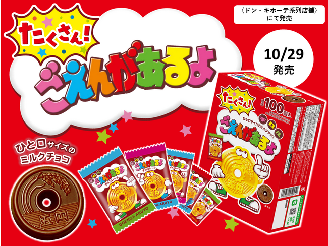 発売40周年!ロングセラー商品が大容量で登場♪新商品「たくさん!ごえんがあるよ」
