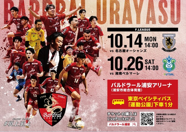 10月26日（土）Fリーグ「バルドラール浦安」ホームゲーム開催情報（vs湘南ベルマーレ）のお知らせ