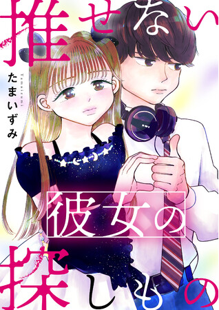 アイドルの恋と青春と時々ミステリー！『推せない彼女の探しもの』が10月22日よりコミックサイト「マンガよもんが」で連載開始