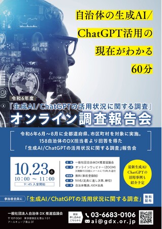 【明日10時より開催】自治体の生成AI活用最前線を知る60分！～158自治体の声から見える未来～「令和6年度 生成AI/ChatGPT活用状況調査」報告会　／　一般社団法人自治体DX推進協議会