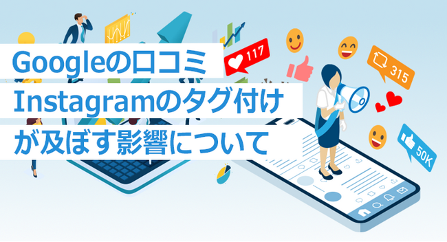 Googleの口コミとInstagramのタグ付けはどのような効果が発生!?：株式会社アシスト代表取締役宇井和朗