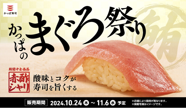 かっぱ寿司初、独自開発の赤酢シャリが登場！　酸味とコクの新たなシャリで味わう『かっぱのまぐろ祭り』開催
