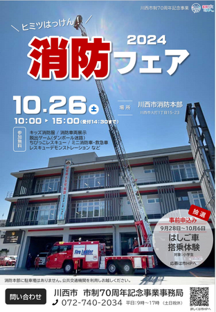 市制施行70周年記念 ヒミツはっけん!消防フェア2024 開催 / 兵庫県川西市