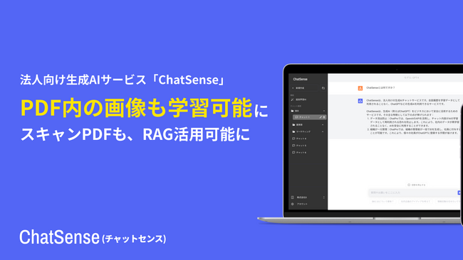 RAGのデータソースとしてPDF内の画像・グラフも学習可能に。ChatSenseがアップデート。スキャンPDFにも対応