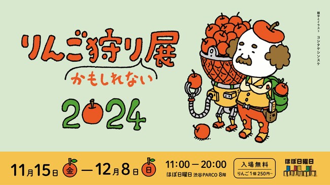 多品種のりんご、駄菓子やかわいいグッズが実る「りんご狩りかもしれない展2024」で開催!