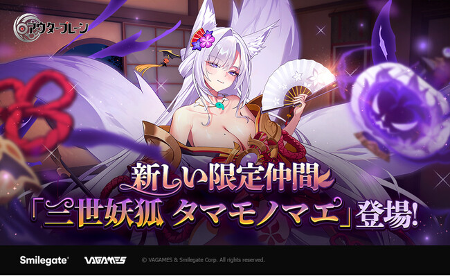 『アウタープレーン』ハロウィン記念イベント及び新規限定仲間「三世妖狐 タマモノマエ」のアップデートを実施！