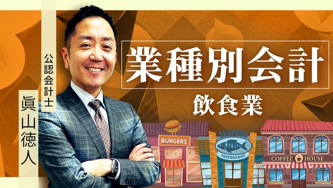 簿記や会計ファイナンスを完全無料で学べるeラーニング CPAラーニングが「業種別会計 飲食業編（全10回）」講座を新規公開！
