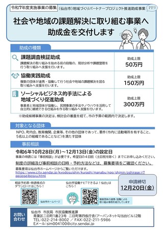 【仙台市】社会や地域の課題解決に取り組む事業へ助成金を交付します