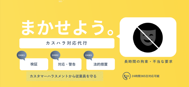 「カスハラ代行窓口サービス」の提供開始