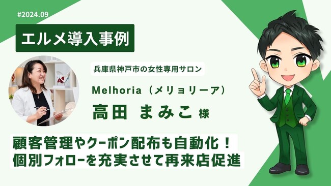 lmessage導入事例紹介!女性専用整体サロンで顧客管理を自動化