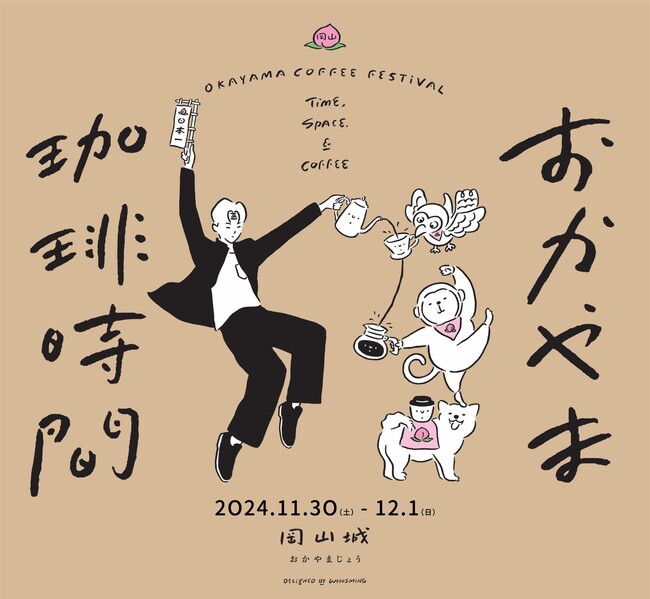「珈琲」をテーマにした大型イベント〈おかやま珈琲時間〉開催!