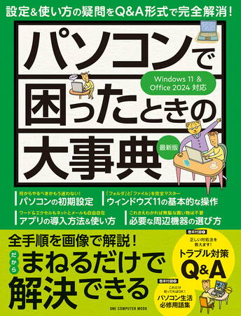 【10月22日発売】用語から使い方まで、初心者にありがちなパソコンまわりの悩みやトラブルをすべて解消！「パソコンで困ったときの大事典 最新版」が登場