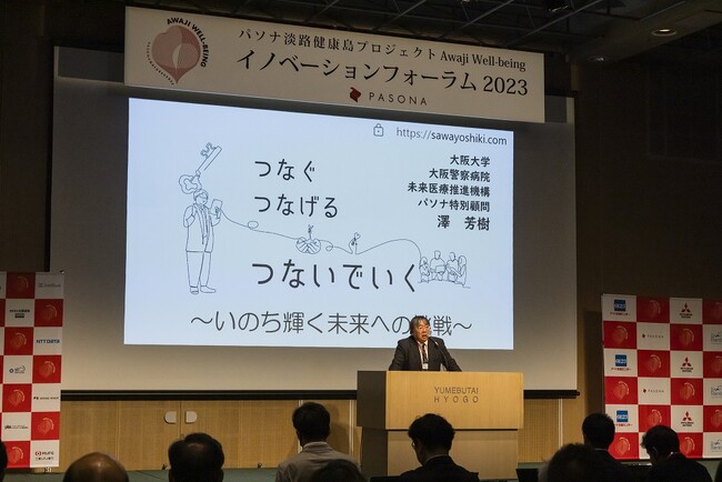 持続可能な未来社会を目指す共創イベント『Awaji Well-being イノベーションフォーラム 2024』 11月13日（水）開催