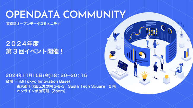 東京都オープンデータコミュニティ2024年度第3回イベント参加者募集中