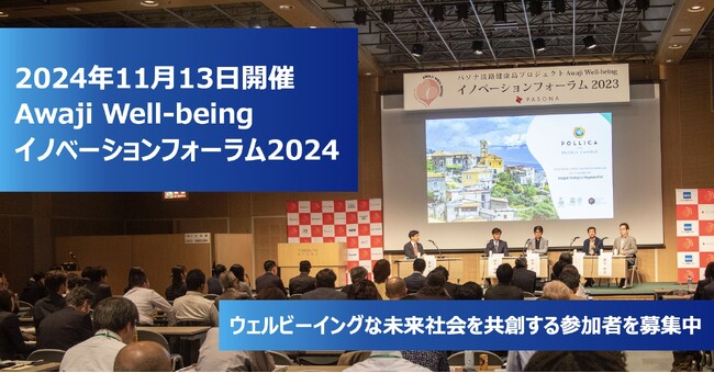 持続可能な未来社会を目指す共創イベント『Awaji Well-being イノベーションフォーラム 2024』 11月13日に開催決定