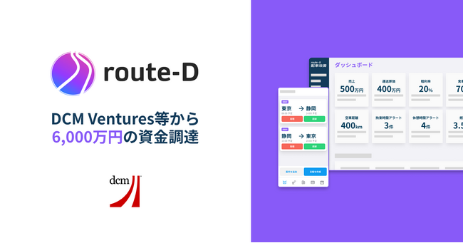 物流業界の変革に取り組むroute-D、DCM Ventures等から6,000万円調達