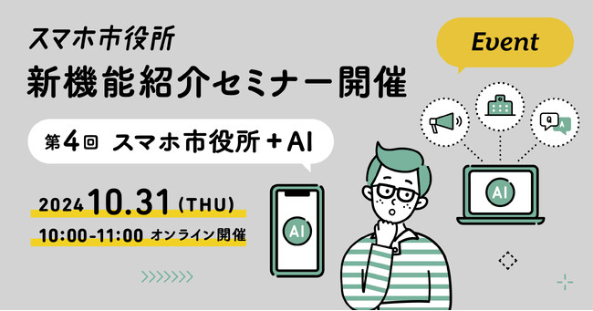 10月31日（木）、スマホ市役所の新機能紹介オンラインセミナーを開催。テーマは「スマホ市役所 + AI」