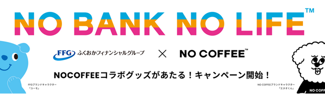 ＜福岡銀行アプリ・熊本銀行アプリ・十八親和銀行アプリ 1周年記念＞「NO BANK NO LIFE キャンペーン」の実施～口座開設やアプリからのエントリーでNO COFFEEコラボグッズプレゼント～