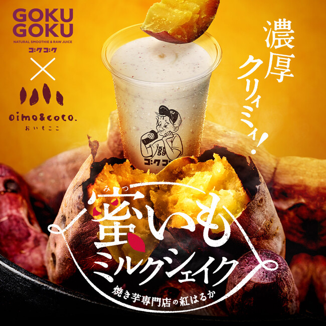 蜜いもミルクシェイク発売！ GOKUGOKU×焼き芋専門店「oimo&coco.」がコラボ。SHIBUYA109渋谷店「王様のブランチ」でも話題！