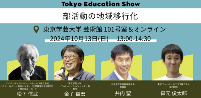 【レポート】「部活動の地域移行化」の課題、未来の部活動に必要なこととは？ IDP松下信武がTokyo Education Show 2024教育サミットに登壇