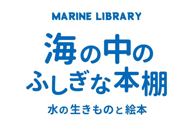 海の生きものが泳ぐ空間で、絵本を読むひと時を過ごしませんか？企画展「海の中のふしぎな本棚-水の生きものと絵本-」開催【神戸の水族館｜アトア】